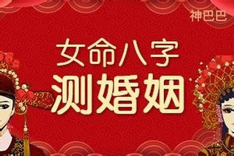 女命婚姻八字测算