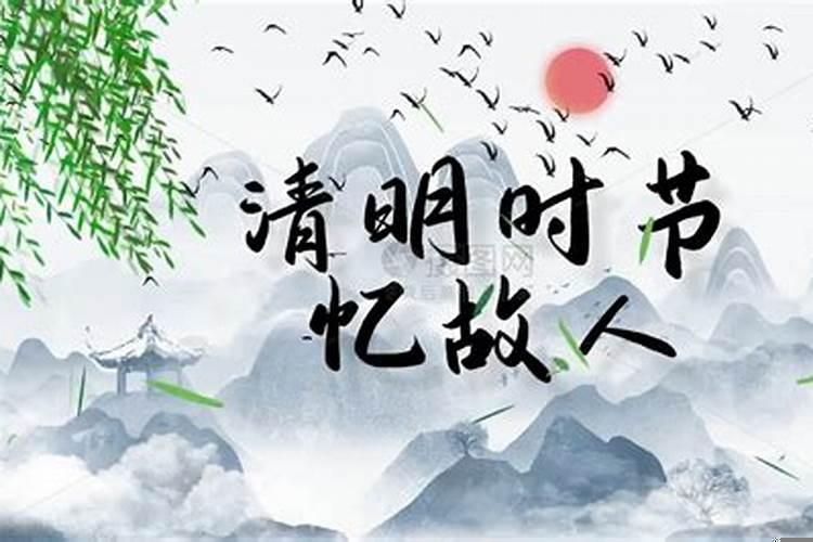 清明节让祭奠