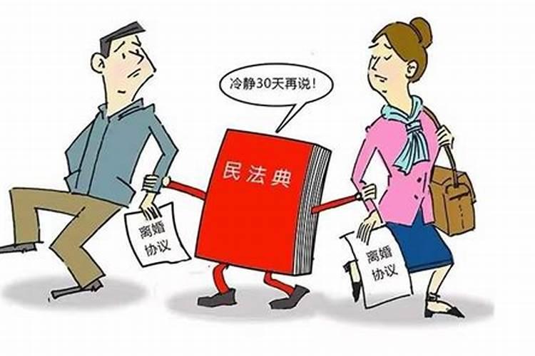 离婚冷静期为多少日