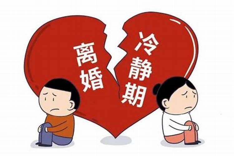 离婚冷静期为多少日