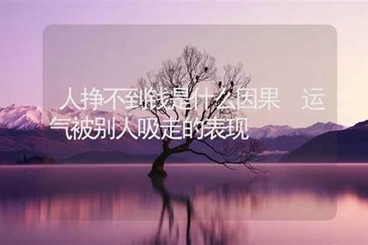 为啥财运不好