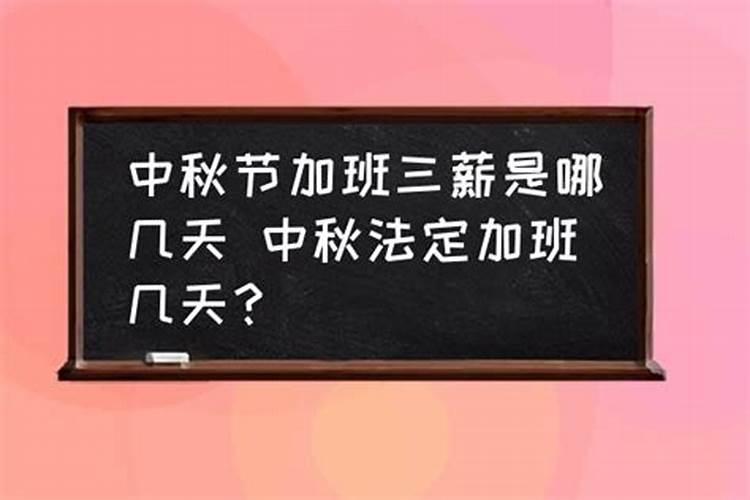 中秋节加班哪天算3薪