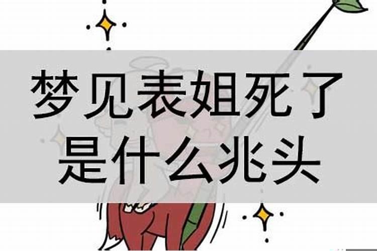 梦见表姐死是啥意思