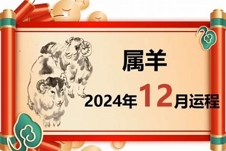 属羊人12月年运势如何