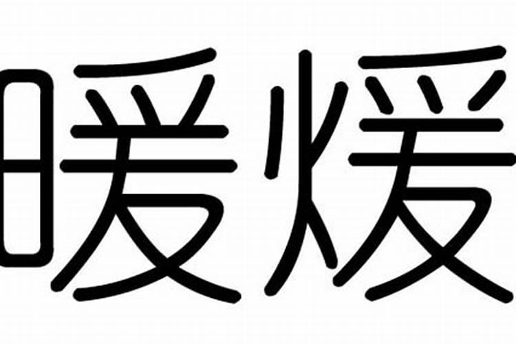 暖字的意思和五行