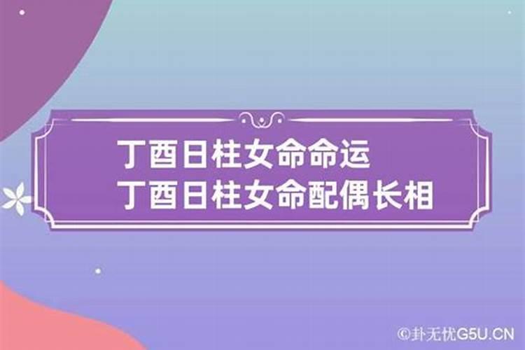 丁酉女配偶一定矮