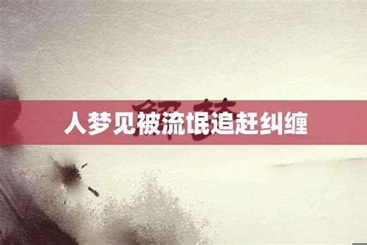 梦见被异性纠缠怎么办