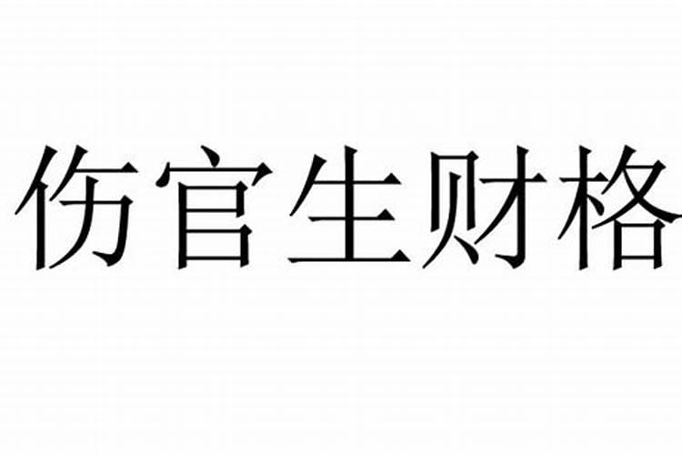 伤官生财格是最强的格局