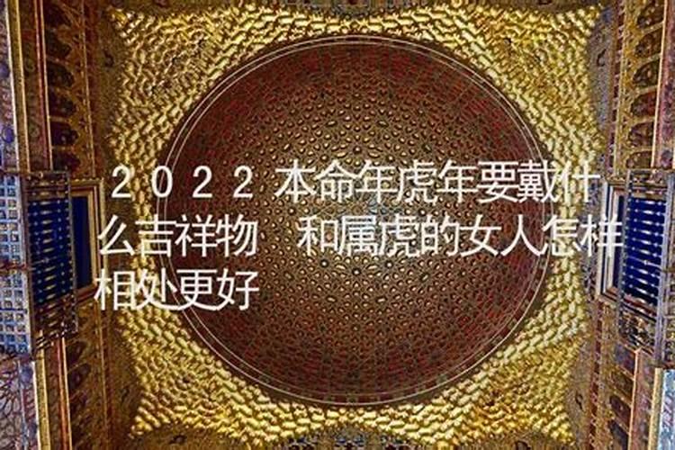 2022本命年虎年要戴些什么