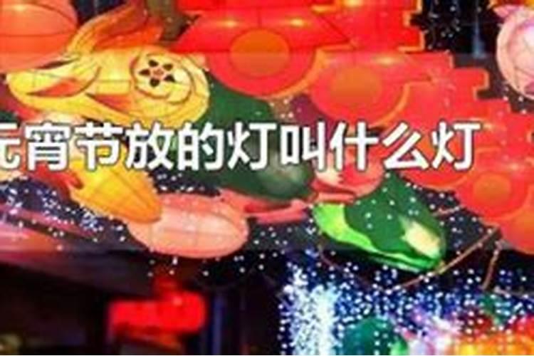 正月十五元宵节祭祀灯