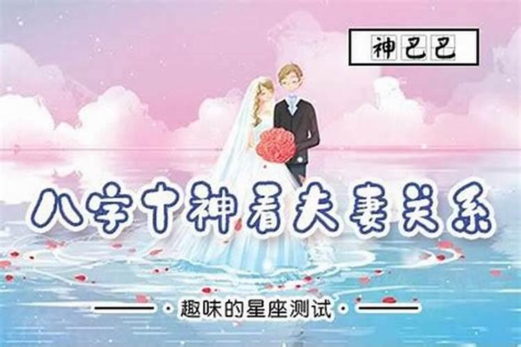 八字预知夫妻感情好坏