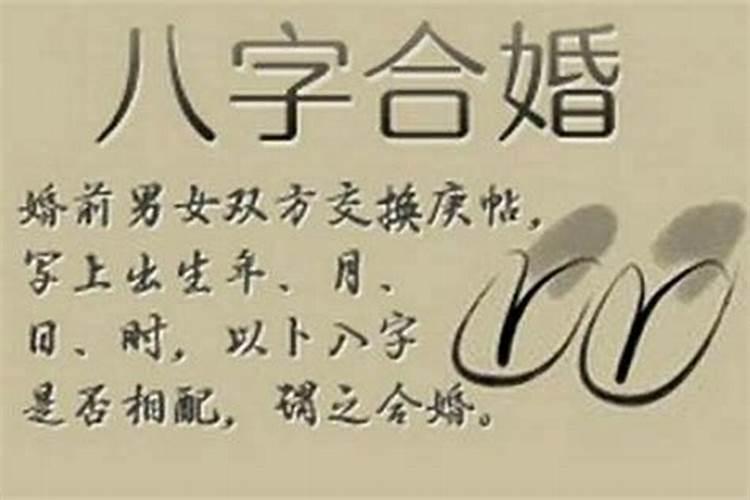 八字合婚合了六个字怎么样