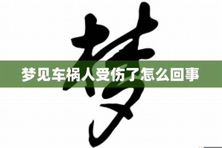 梦到姐姐出车祸自己也受伤了