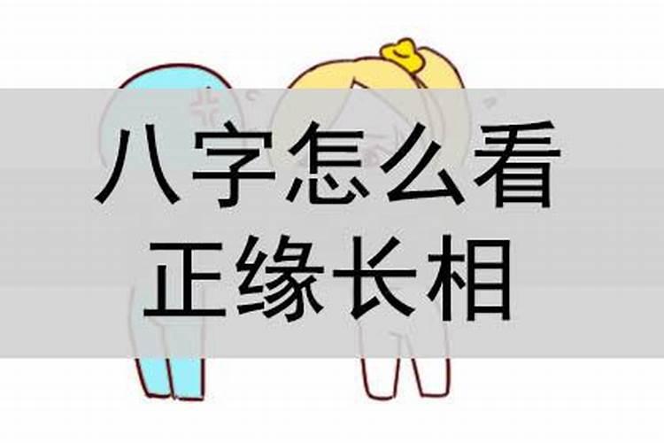 八字测另一半长相可信吗