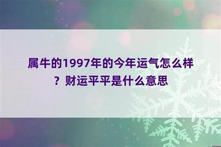 1997年生的人今年运势