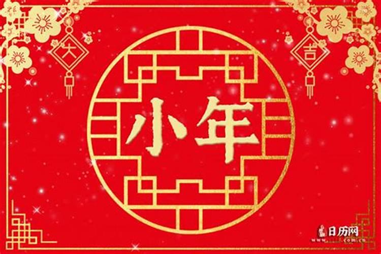 几号是今年的小年