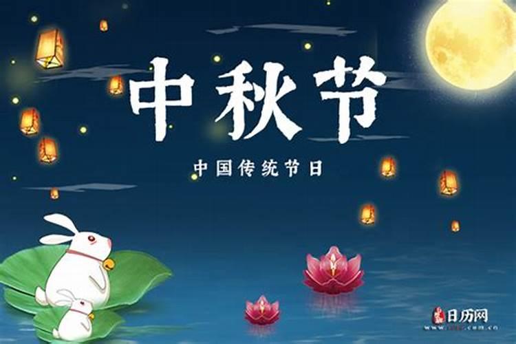 今年第一个中秋节是几月几日