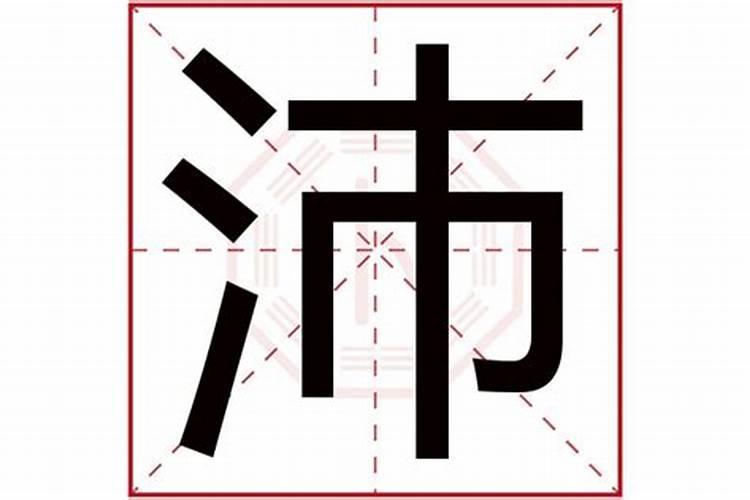 沛五行属什么的字