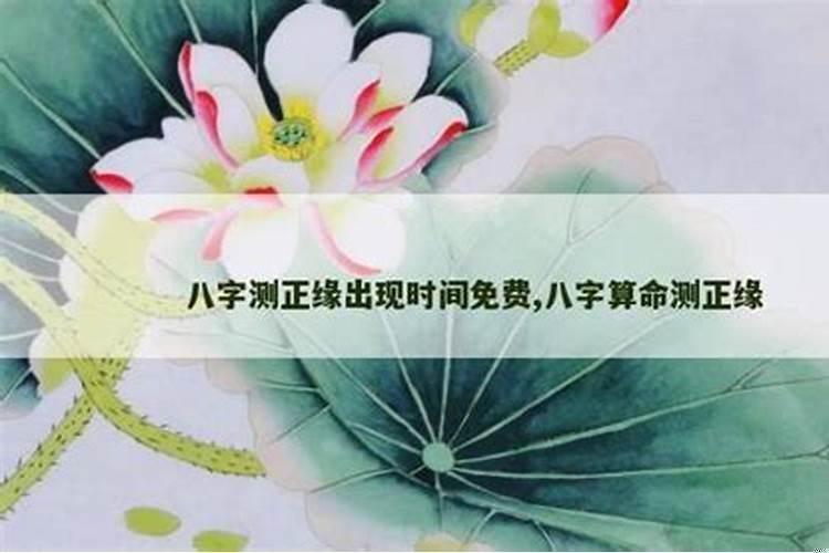 八字算正缘出现的时间