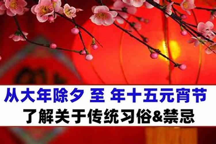 新年除夕到正月十五习俗