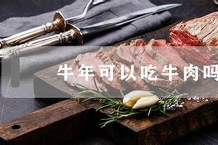 牛年本命年能吃牛肉吗