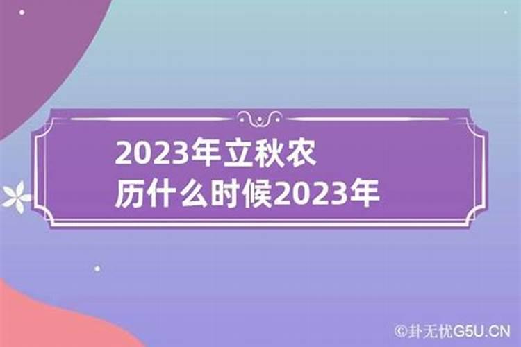 2023年什么时候立春几点几分