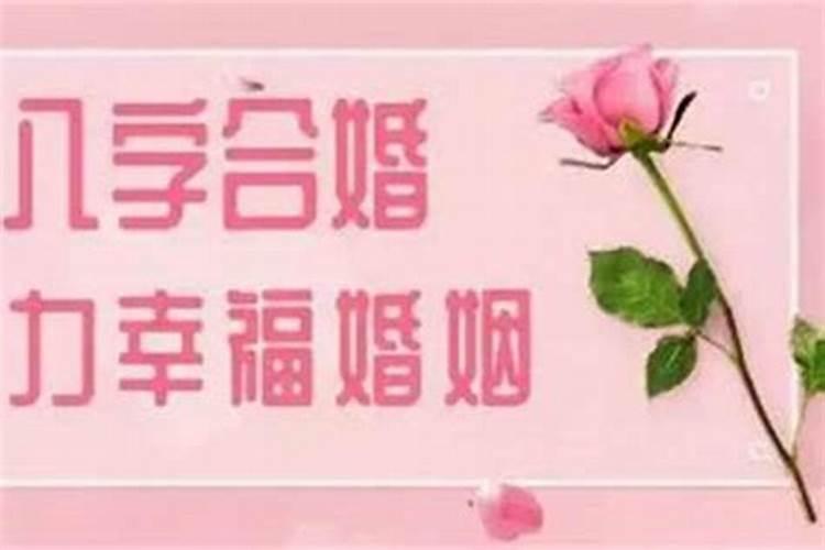 如果八字不合结婚会怎样