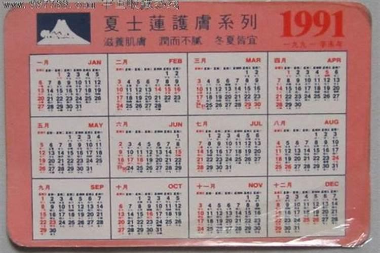 1991年农历八月24