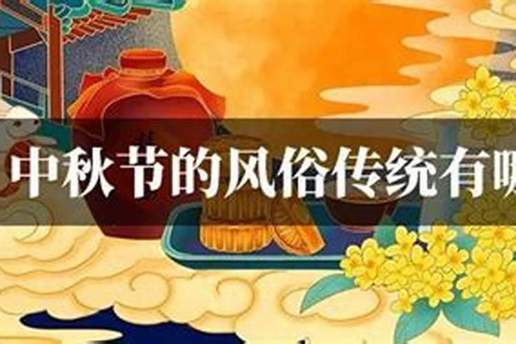 过中秋节有什么风俗