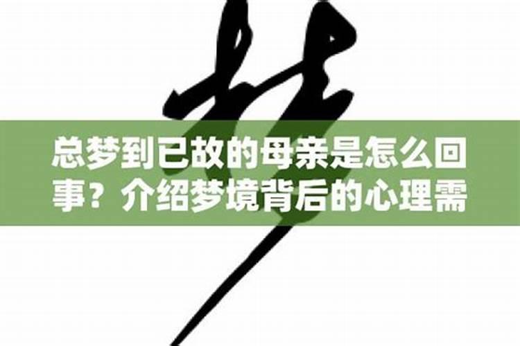 梦到已故的人是怎么回事