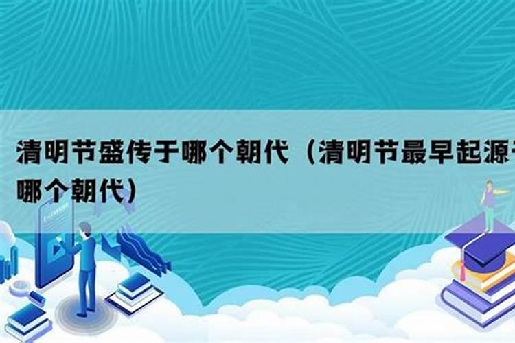 中国清明节始于哪个朝代