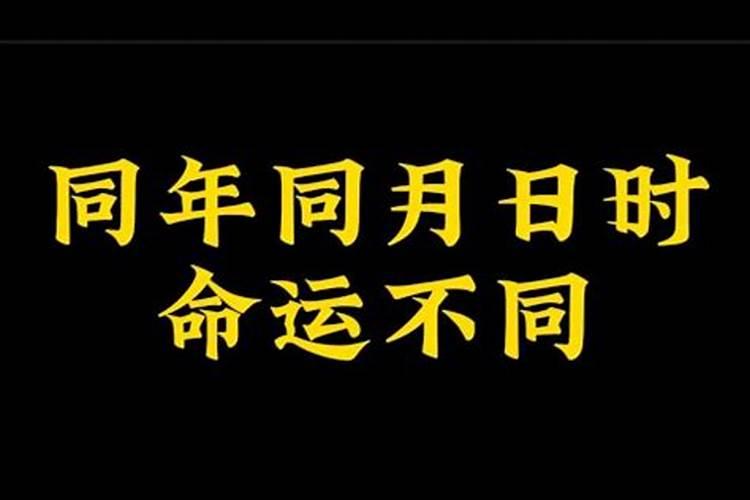 同年同月同日生宿命