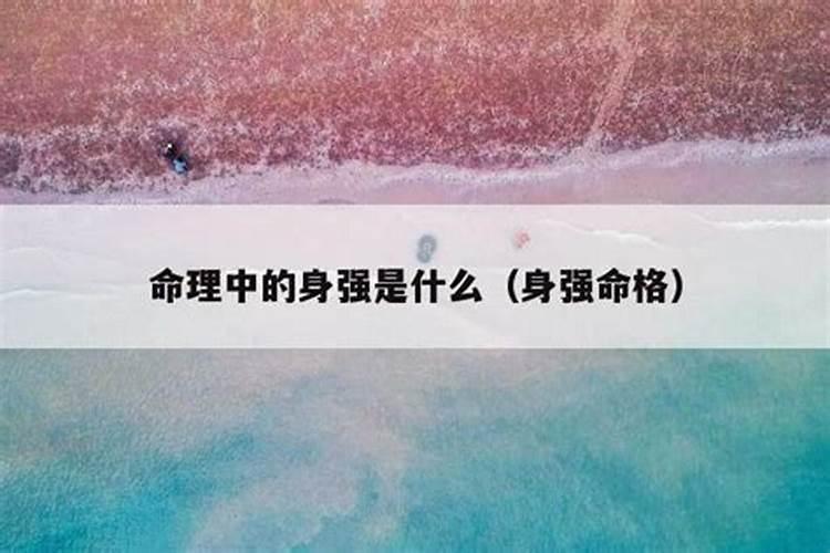 身强命不强是什么意思