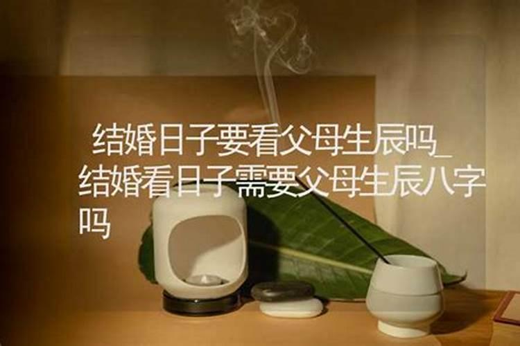 结婚用看父母生辰八字吗