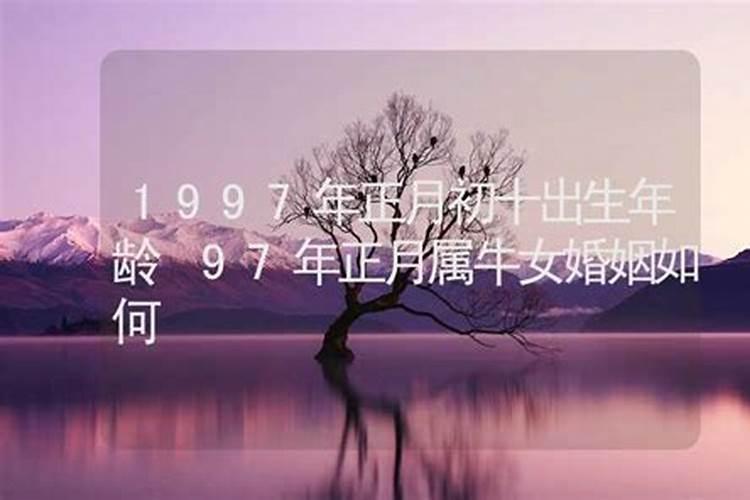 97年正月出生运势