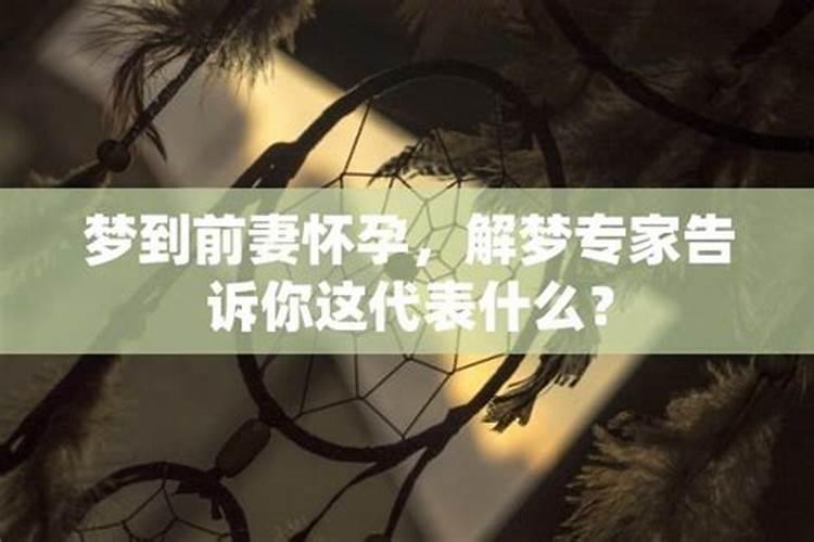 每天梦到前妻怎么回事