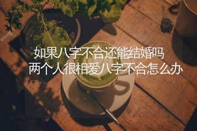 两个人很相爱八字不合怎么办