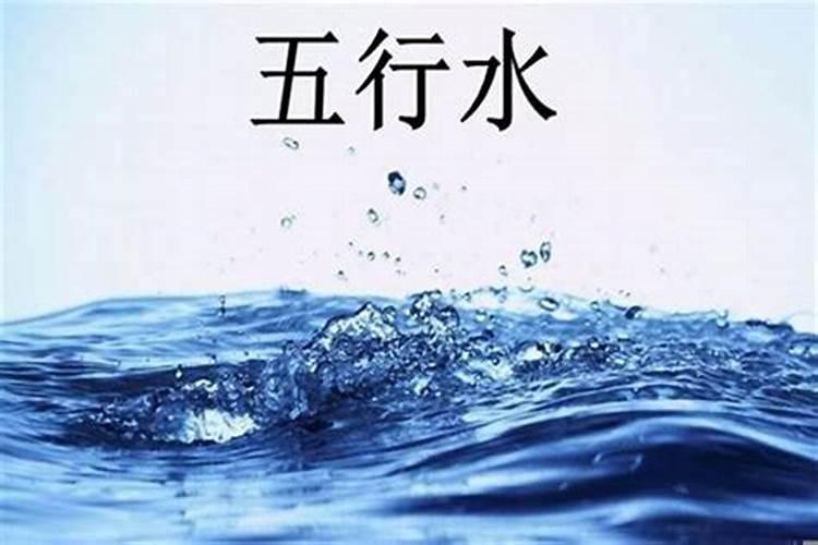 生辰八字补水怎么补