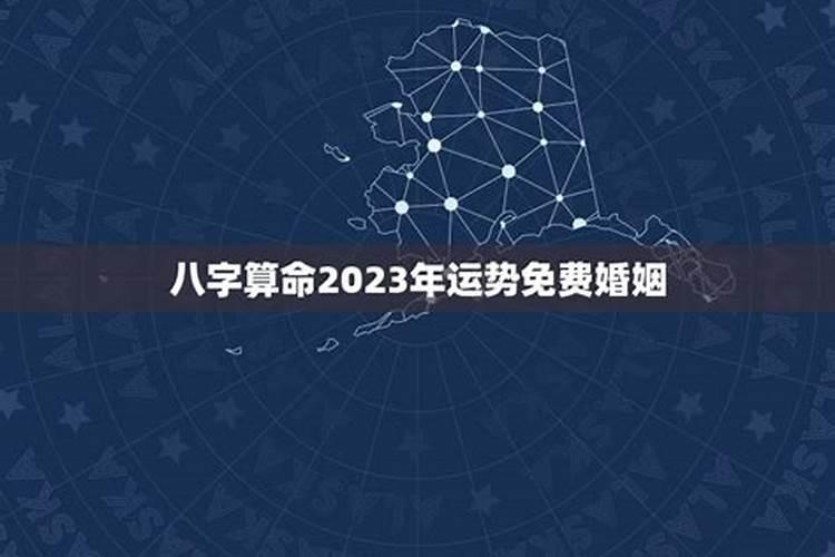 2021年八字算命婚姻