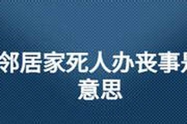 梦见邻居死人在我家办丧事