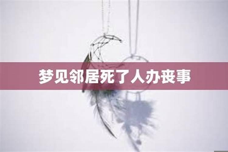 梦见邻居死人在我家办丧事