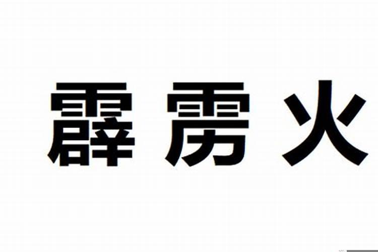 生辰八字霹雳火适合什么工作