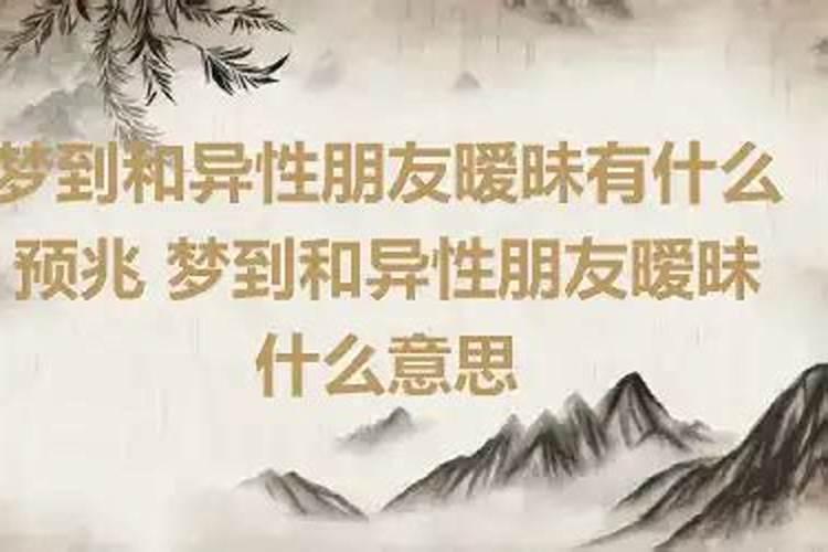 梦到与异性亲密代表什么