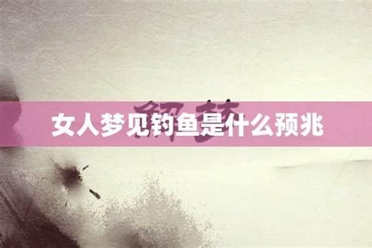 女人梦见钓鱼是什么意思解梦