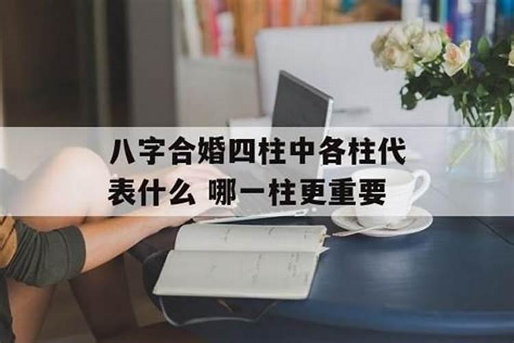 合婚四柱分别代表什么