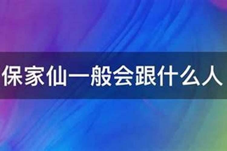 仙家缘分症状