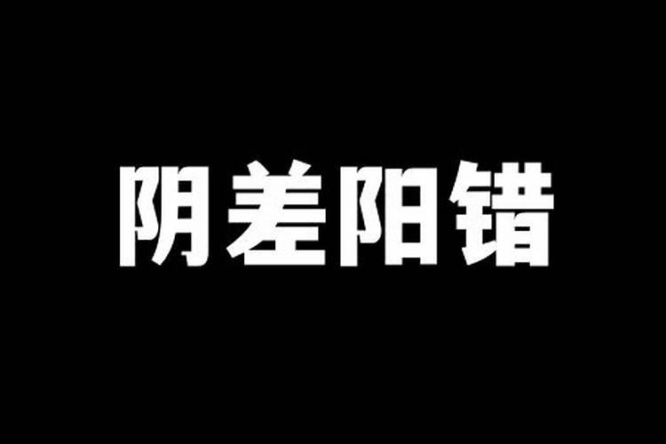 八字排盘中阴差阳错是什么意思