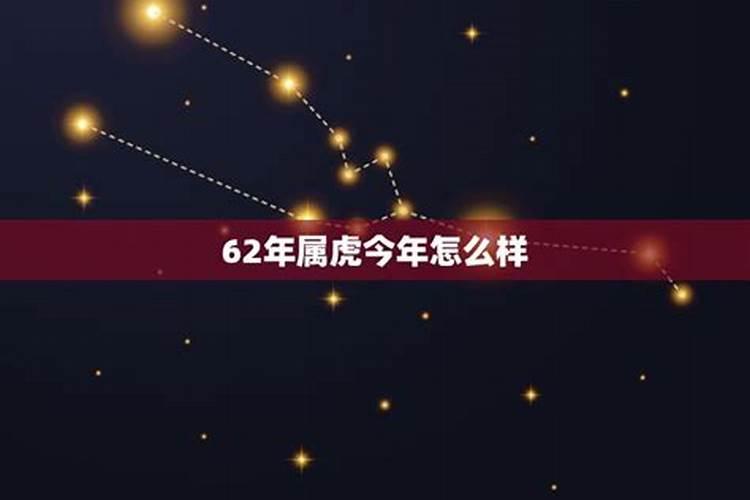 62年的虎是什么星座