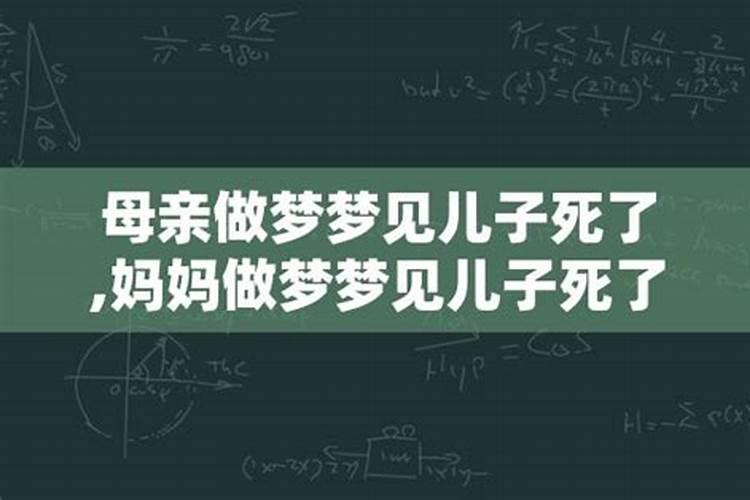 妈妈做梦梦到儿子死了什么意思