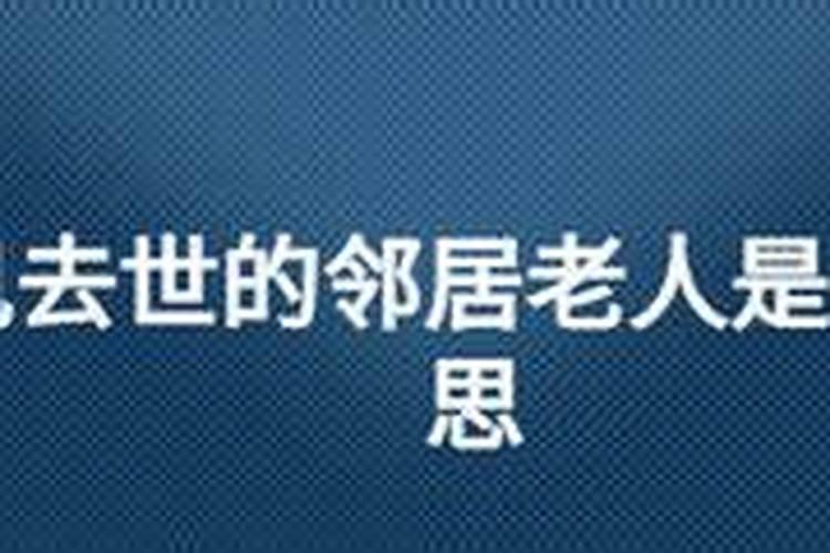 梦见死去的邻居老人是什么征兆